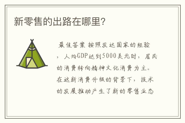 新零售的出路在哪里？