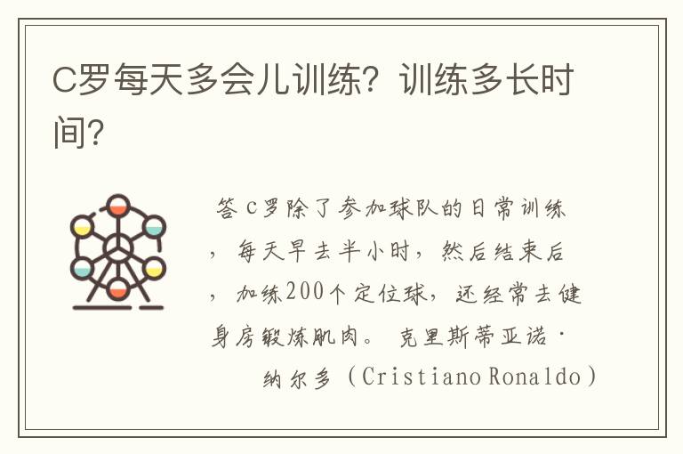 C罗每天多会儿训练?训练多长时间?
