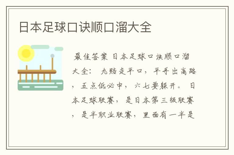 日本足球口诀顺口溜大全