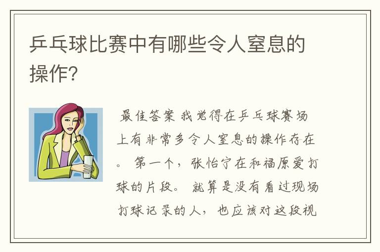 乒乓球比赛中有哪些令人窒息的操作?