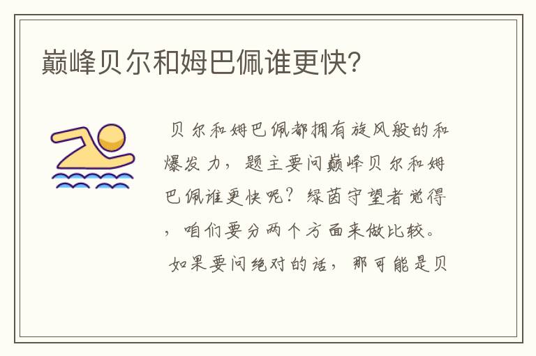 巅峰贝尔和姆巴佩谁更快?