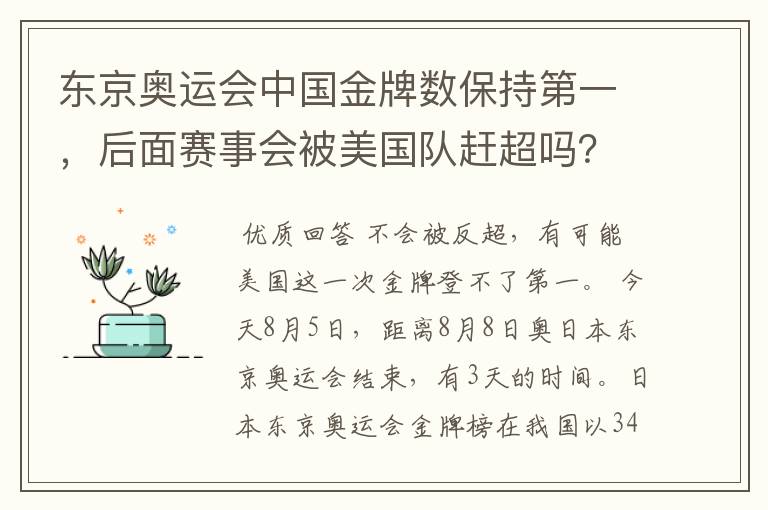 东京奥运会中国金牌数保持第一，后面赛事会被美国队赶超吗？