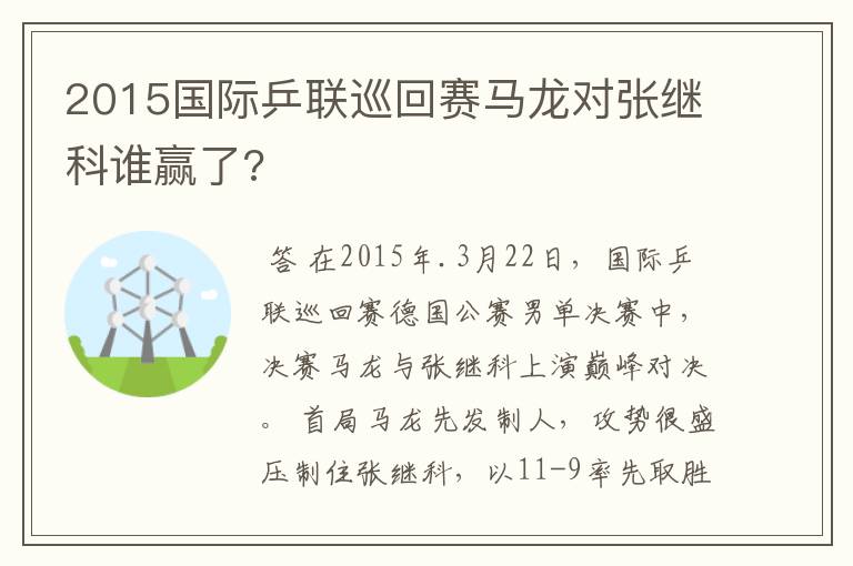 2015国际乒联巡回赛马龙对张继科谁赢了?