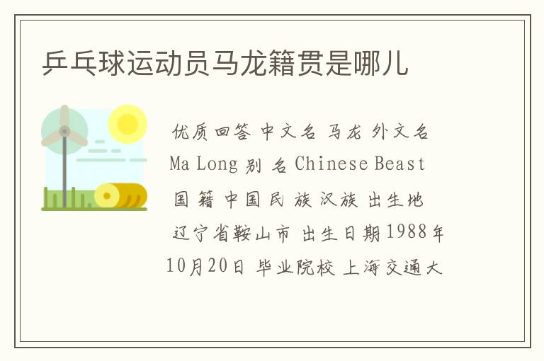 乒乓球运动员马龙籍贯是哪儿