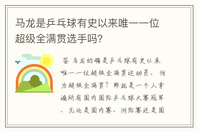 马龙是乒乓球有史以来唯一一位超级全满贯选手吗?