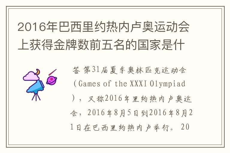2016年巴西里约热内卢奥运动会上获得金牌数前五名的国家是什么国家?