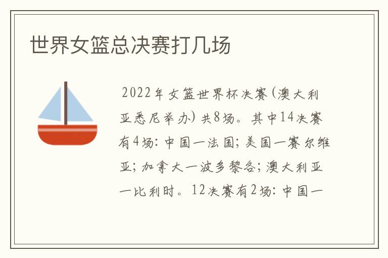 世界女篮总决赛打几场