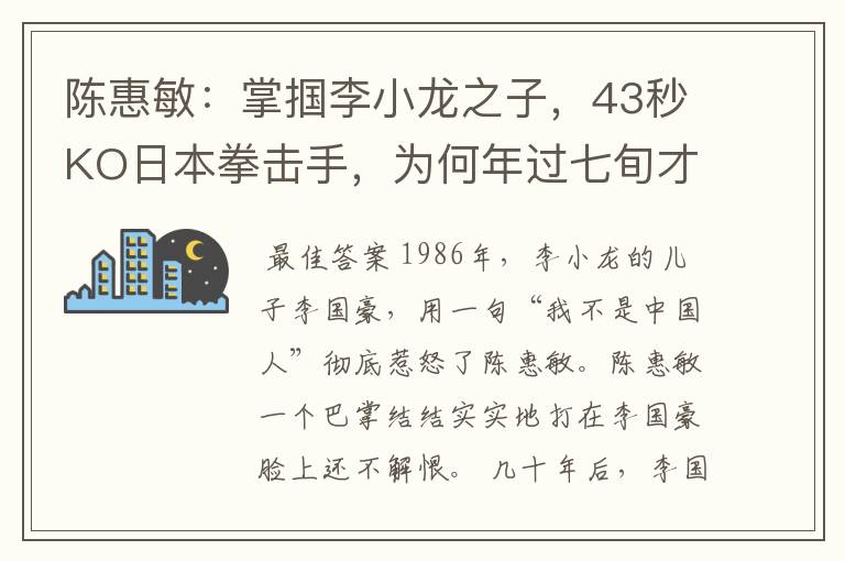 陈惠敏:掌掴李小龙之子,43秒KO日本拳击手,为何年过七旬才结婚