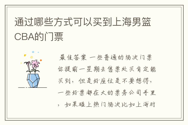 通过哪些方式可以买到上海男篮CBA的门票