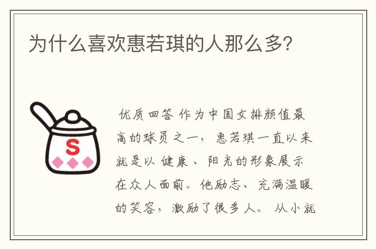 为什么喜欢惠若琪的人那么多?