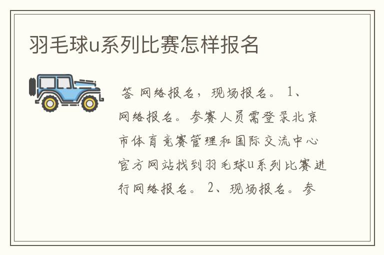 羽毛球u系列比赛怎样报名
