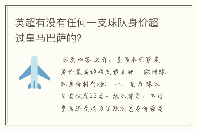 英超有没有任何一支球队身价超过皇马巴萨的?
