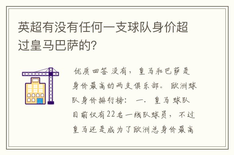 英超有没有任何一支球队身价超过皇马巴萨的?