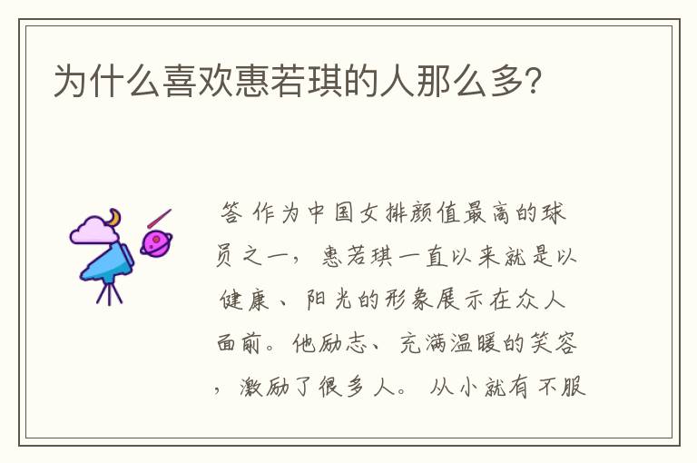 为什么喜欢惠若琪的人那么多?