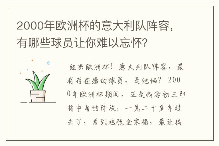 2000年欧洲杯的意大利队阵容,有哪些球员让你难以忘怀?