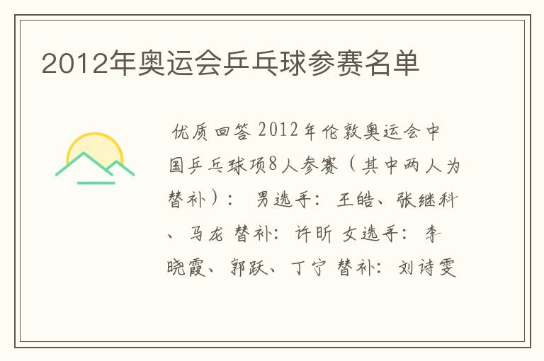 2012年奥运会乒乓球参赛名单