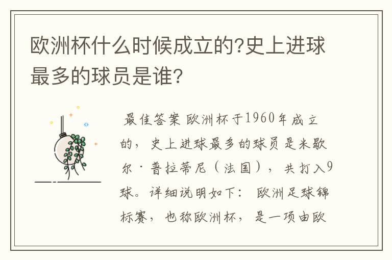 欧洲杯什么时候成立的?史上进球最多的球员是谁?