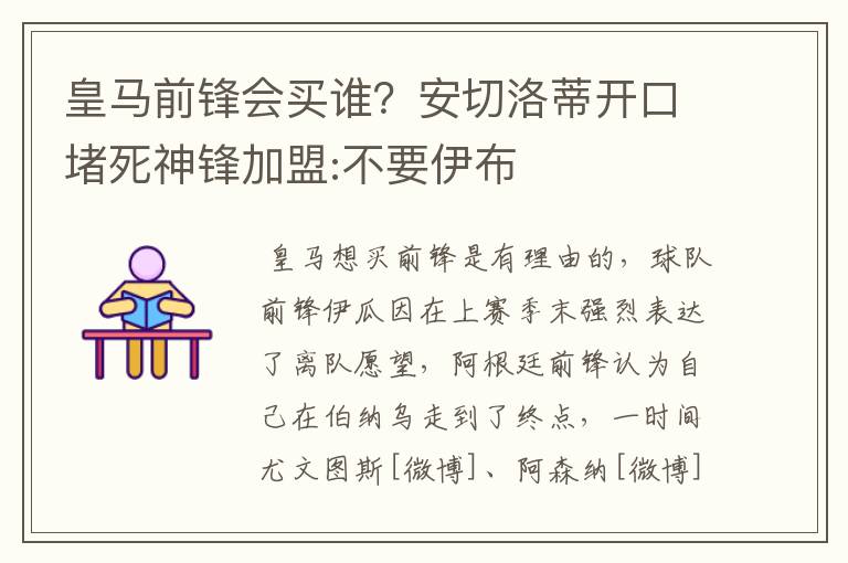 皇马前锋会买谁?安切洛蒂开口堵死神锋加盟:不要伊布