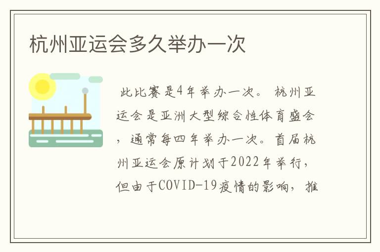 杭州亚运会多久举办一次