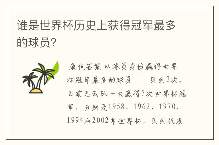 谁是世界杯历史上获得冠军最多的球员?
