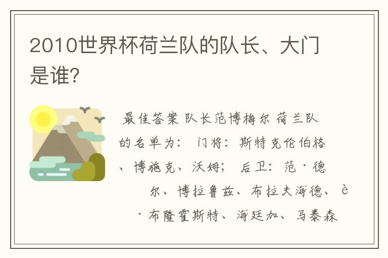 2010世界杯荷兰队的队长、大门是谁?