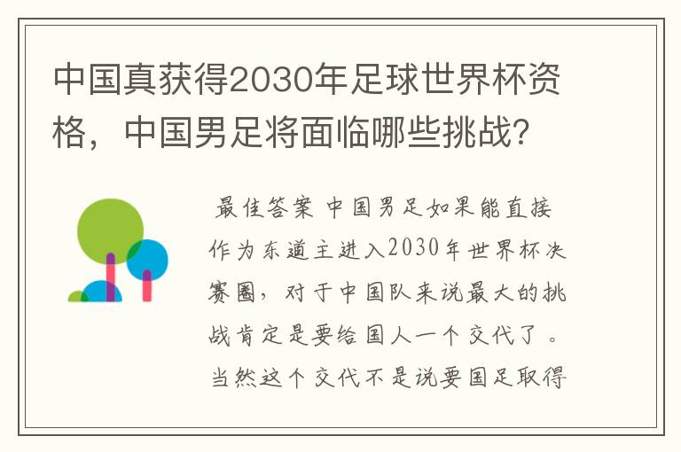 中国真获得2030年足球世界杯资格,中国男足将面临哪些挑战?