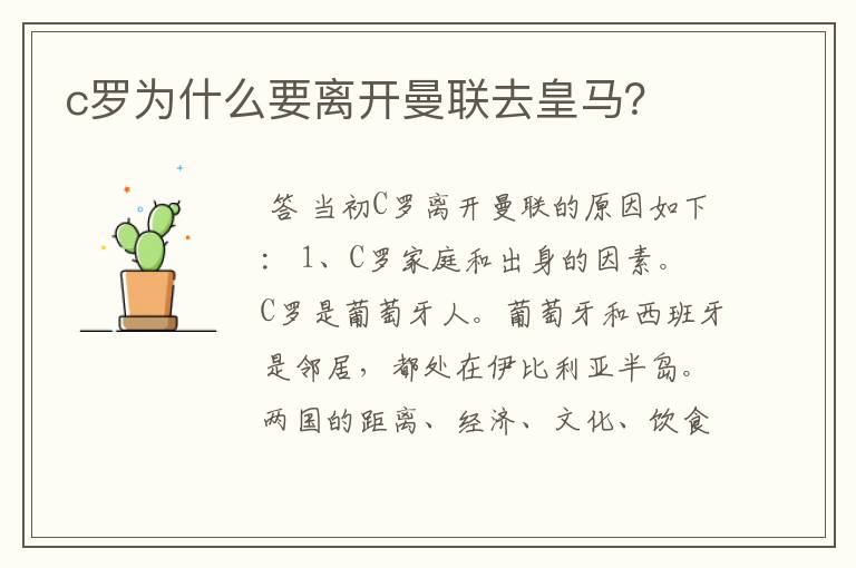 c罗为什么要离开曼联去皇马？