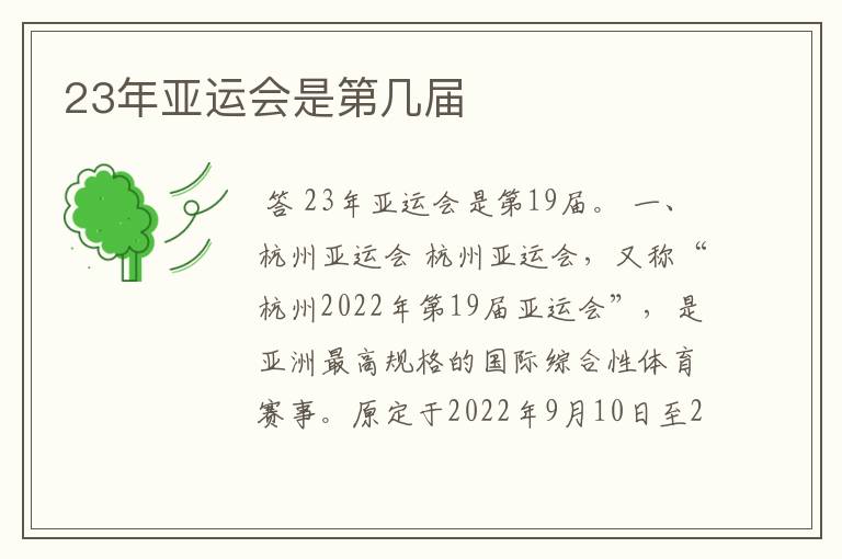 23年亚运会是第几届