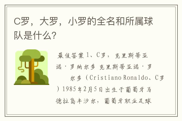 C罗,大罗,小罗的全名和所属球队是什么?