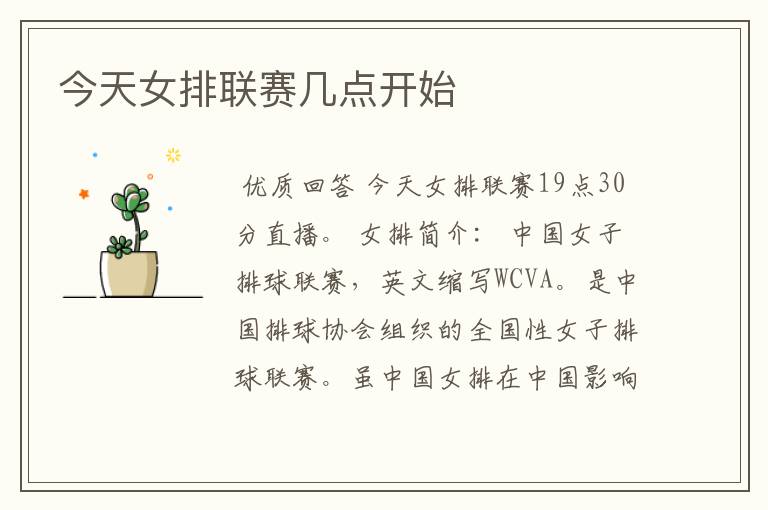 今天女排联赛几点开始