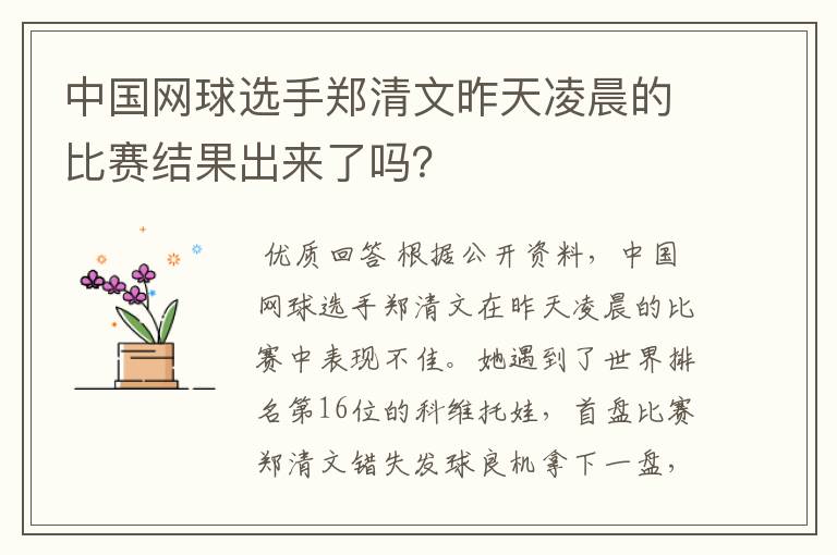 中国网球选手郑清文昨天凌晨的比赛结果出来了吗?