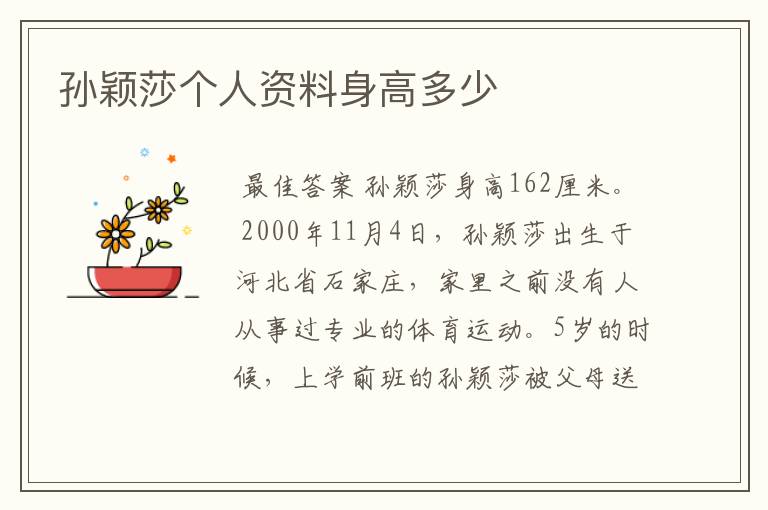 孙颖莎个人资料身高多少
