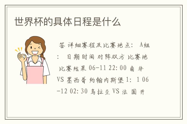 世界杯的具体日程是什么