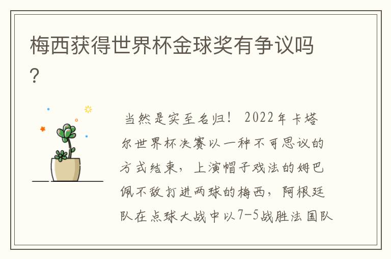 梅西获得世界杯金球奖有争议吗？