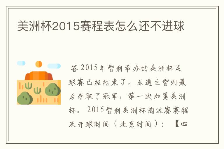 美洲杯2015赛程表怎么还不进球