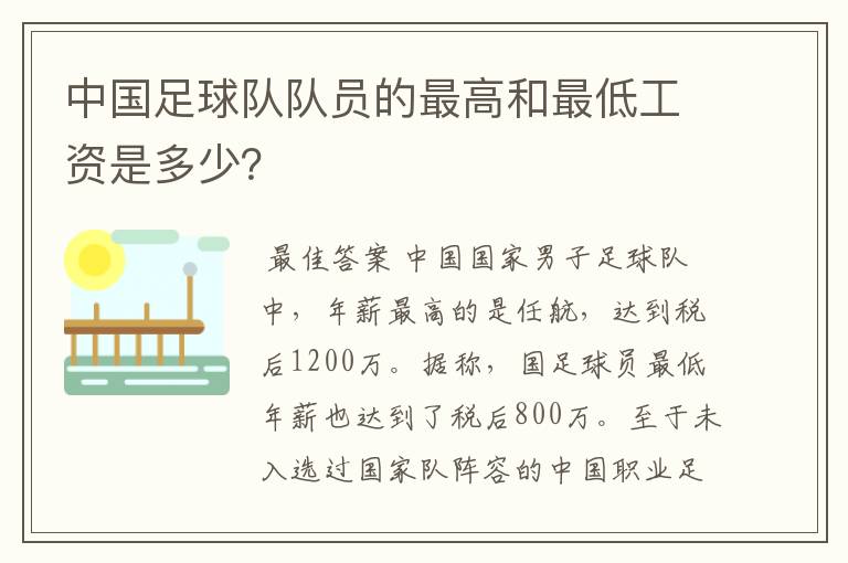 中国足球队队员的最高和最低工资是多少?