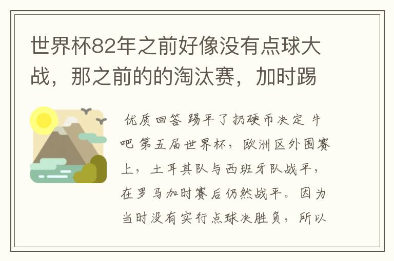 世界杯82年之前好像没有点球大战,那之前的的淘汰赛,加时踢平了怎么办?