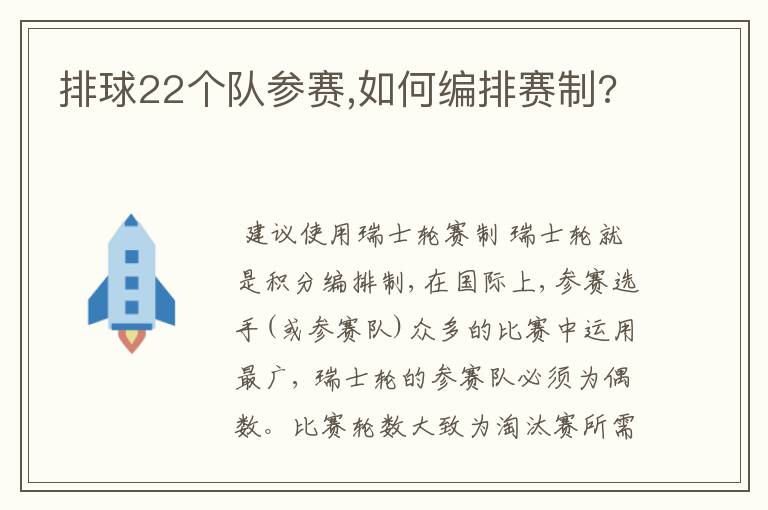 排球22个队参赛,如何编排赛制?