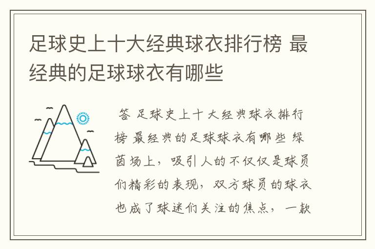 足球史上十大经典球衣排行榜 最经典的足球球衣有哪些