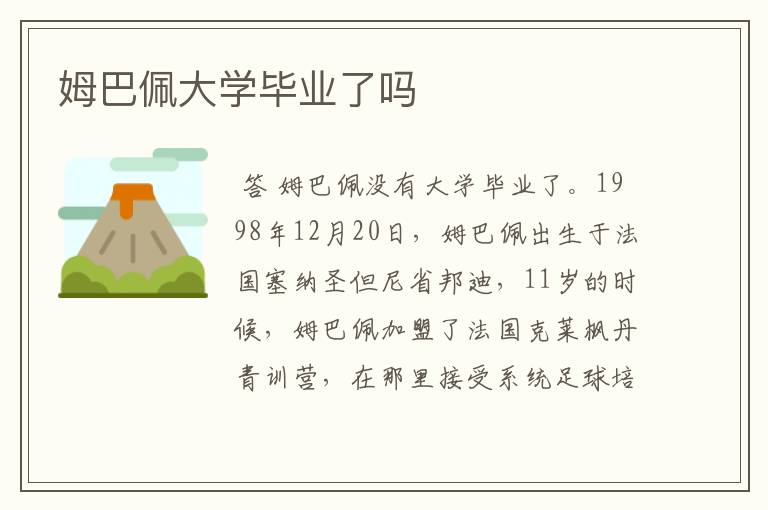 姆巴佩大学毕业了吗