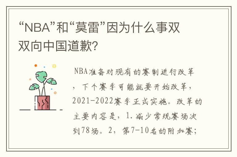 “NBA”和“莫雷”因为什么事双双向中国道歉?