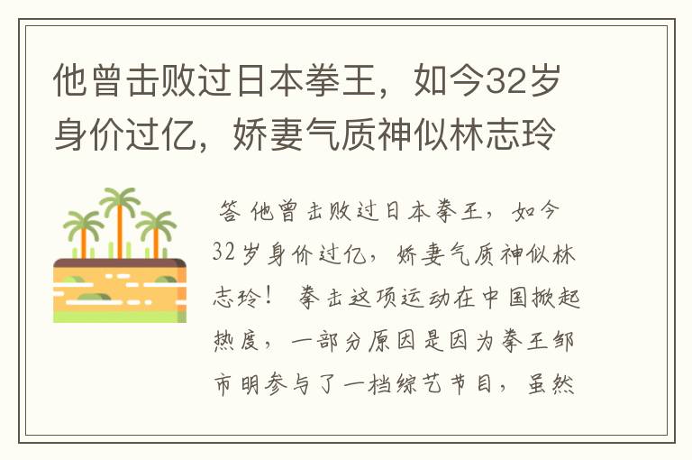 他曾击败过日本拳王,如今32岁身价过亿,娇妻气质神似林志玲吗?