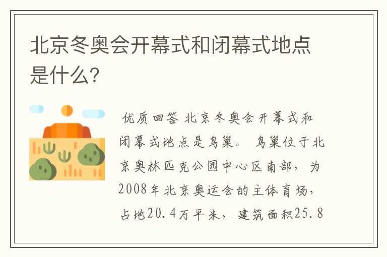北京冬奥会开幕式和闭幕式地点是什么?