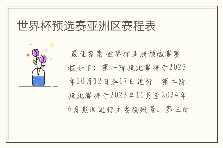 世界杯预选赛亚洲区赛程表