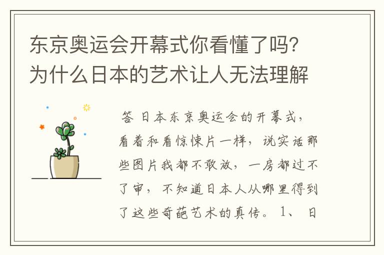 东京奥运会开幕式你看懂了吗？为什么日本的艺术让人无法理解？