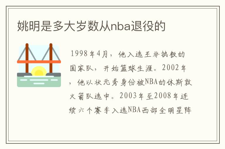 姚明是多大岁数从nba退役的
