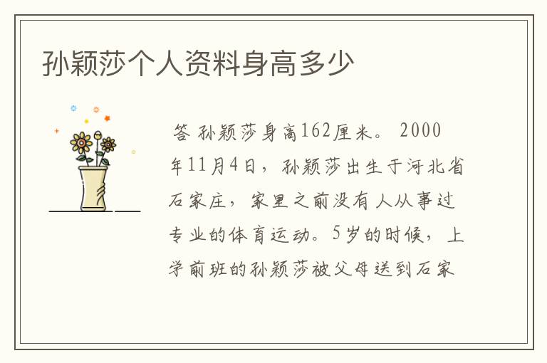 孙颖莎个人资料身高多少