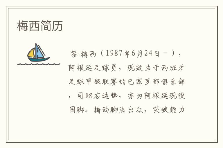 梅西简历