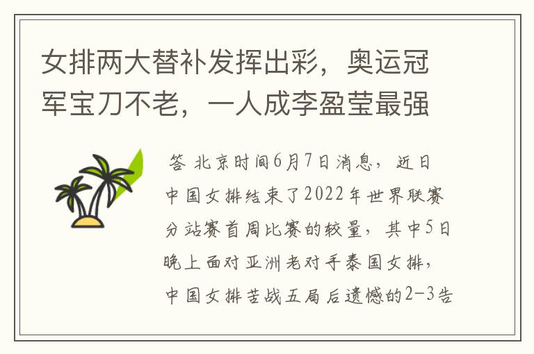 女排两大替补发挥出彩,奥运冠军宝刀不老,一人成李盈莹最强帮手