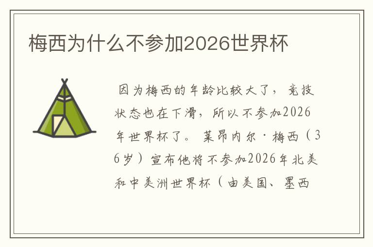 梅西为什么不参加2026世界杯